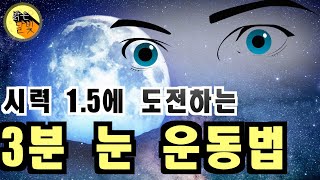 시력 1.5에 도전하는 3분 눈운동법