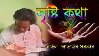 সৃষ্টির সেরা / আদ্ধাতিক নতুন বাউল গান / new baul gaan / বাউল আতাউর সরকার Baul Tv Gazipur / বাউল টিভি