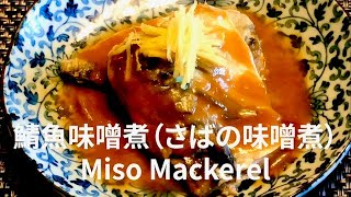 《🇯🇵簡單煮日本家庭料理》鯖魚味噌煮（さばの味噌煮)