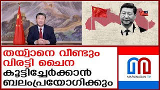 പുതുവല്‍സര ദിനത്തില്‍ തയ്‌വാനെ കൂട്ടിച്ചേര്‍ക്കുമെന്ന ഭീഷണിയുമായി ചൈന|China threaten to annex Taiwan