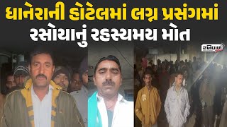 Dhanera hotel માં લગ્ન પ્રસંગમાં રસોયાનું રહસ્યમય મોત