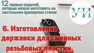 6. Изготовление державки токарного резца под сменную резьбовую пластину