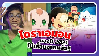 😈โดราเอมอน The Movie ของปี 2021 ไม่เลื่อนฉายแล้ว!!【 POOH MONSTER 】