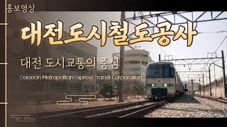 대전도시철도 홍보영상 / Daejeon Subway