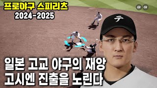 프로야구 스피리츠 2024 - 고교 야구 감독이 되어 전국제패를 노리자