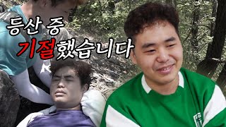 등산 15분 만에 갑자기 기절한 동생.. 그의 현재 건강 상태는???