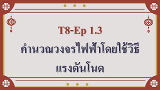 T8-Ep1.3 คำนวณวงจรไฟฟ้าโดยใช้วิธีแรงดันโนด