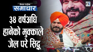 Navjot singh sidhuलाई एक वर्षको जेल सजाय || Nepal Times