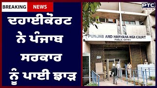 HC on 3G / 4G jammers in Punjab Jails: ਪੰਜਾਬ ਦੀਆਂ ਜੇਲ੍ਹਾਂ 'ਚ 3G/4G ਜੈਮਰ ਲਾਉਣ ਦਾ ਮਾਮਲਾ