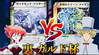 【#ガルド杯裏 】「不亞一族最強のデュエリストは誰だ！？」「K（キルミー）」VS 「O（オアシス）」【#思い出のデュエマ】