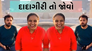 દાદાગીરી તો જોવો ||  Gujarati comedy @Ushaandravi