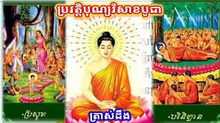 ប្រវត្តិបុណ្យវិសាខបូជា / ពុទ្ធប្រវត្តិ / រឿងរ៉ាវនិទានជាតក