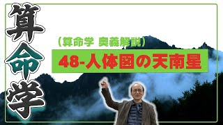 48-人体図の天南星（算命学ソフトマスターの奥儀解説書・講義）