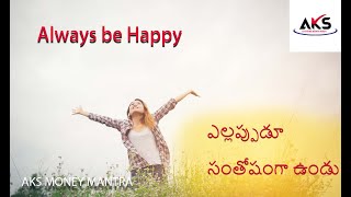 ఎల్లప్పుడూ సంతోషంగా ఉండు || Aways be HAPPY || AKS Money Mantra