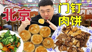 北京30年门钉肉饼老店，烧羊肉传统老菜，五一旅游能不去尝吗？