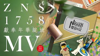 【Zion MV】《獻奉年華綻放》｜ZNS 1758｜基督教MV｜敬拜讚美｜錫安新歌｜432Hz