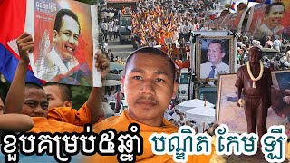 ខួបគម្រប់ ៥ឆ្នាំ លោកបណ្ឌិត​​ កែម ឡី ll Anniversary 5YEARS Of Dr. Kem Ley