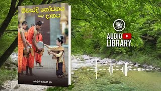 සංගික දානය | නිවැරදි භෝජනය සහ දානය  | Nivaradi Bhojanaya Saha Danaya ( Audio Book )