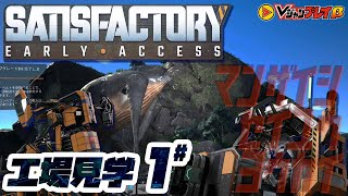 【Satisfactory】時間泥棒どっぷり工場建設/ゲーマー道中記　第10回【Vジャンプレイ】