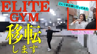 ELITE GYM移転します！＃パーソナルトレーニングジム＃パーソナルトレーナー＃大阪＃大阪西区