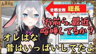 【史上最強】全戦全敗！へなちょこ総長ねくろちゃん【山黒音玄/あおぎり高校切り抜き】