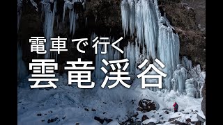 特急リバティけごんに乗って日光にある雲竜渓谷の氷瀑を見てきたよ