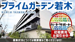 初期費用「500円ハトサポパック」適用中！【プライムガーデン若木】東武練馬駅｜ルームツアー参考動画（更新日2025年2月10日　次回更新日2025年2月28日）