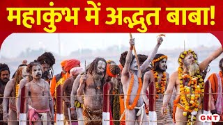 Mahakumbh 2025: महाकुंभ में अजब-गजब बाबाओं के आने से बढ़ने लगा आकर्षण, देखिए स्पेशल रिपोर्ट | GNT TV