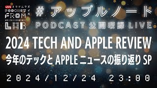 2024年のテックとアップルを振り返りSP - 週刊 #アップルノート Podcast収録ライブ