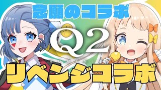 【Q2 HUMANITY】朝宮いくさんとのリベンジコラボ！！今回こそはクリアする！！【道化なろん】