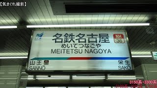 【みかんの気まぐれ撮影】#265 名鉄3150系・3300系・3100系・3500系・3700系(名鉄名古屋駅)