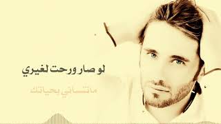 لو وياريت اتمنى - الفنان طاهر العجيلي official audio taher al ojaily