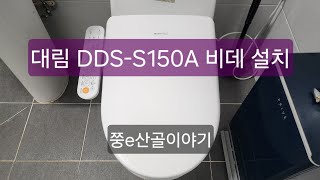 대림바스 DDS-S150A 비데 자가 설치