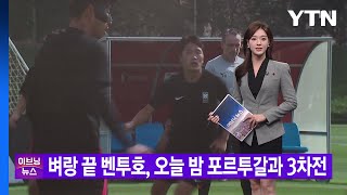 [YTN 실시간뉴스] 벼랑 끝 벤투호, 오늘 밤 포르투갈과 3차전 / YTN