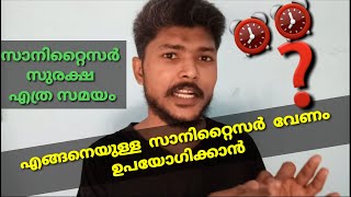 എങ്ങനെയുള്ള സാനിറ്റൈസർ വേണം     ഉപയോഗിക്കാൻ.സാനിറ്റൈസര്‍ ഏതെങ്കിലും ഉപയോഗിച്ചാല്‍ കാര്യമില്ല.