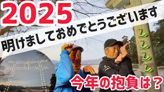 2025年明けましておめでとうございます。今年もよろしくお願いします！