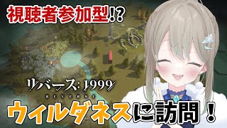 【#リバース：1999/視聴者参加】貴方のお宅（ウィルダネス）に訪問させてください‼🏠【雪 たま/Vtuber】