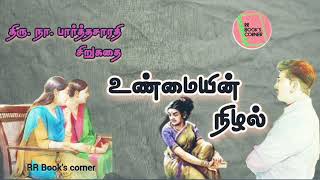 நா. பார்த்தசாரதி சிறுகதை | குடும்ப கதை | Tamil Sirukadhai | Na. Parthasarathy short story |Audiobook