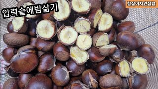 [압력솥에밤삶기][밤보관하기]압력솥에 짧은시간 쉽게 포근포근 맛있게 삶아드세요 👍추천