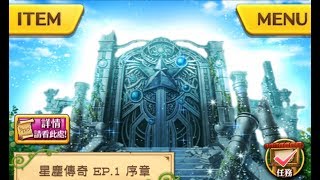 [小思] 白貓活動 星塵傳奇 EP1.序章