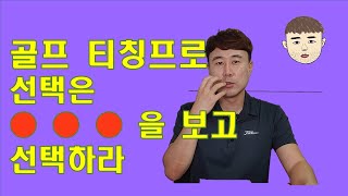 골프 교습가를 선택할때 꿀팁!! - 티칭프로에 대한 자부심!!