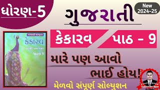 Std 5 Gujarati Ch 9 Mare Pan Aavo Bhai Hoy Std 5 Kekarav  Ch 9 Mare Pan Aavo Bhai Hoy Dhoran 5 Path9