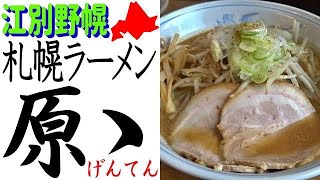 野幌の🍜大人気店「原ゝ」万人に愛される正統派札幌ラーメンをいただきました！