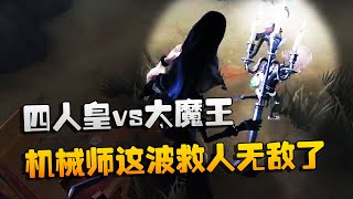 第五人格：大帅观战：四人皇vs大魔王！机械师这波救人无敌了