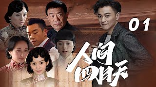 周一圍、沈佳妮、鄭凱主演民國倫理劇《人間四月天》EP01：少年時母親亡故，為人謙和的顏家長子，卻在殘酷的現實迫使中改變初衷，在與父親的較量中感受到父親博愛，與父親抗衡中愛上了藏書樓，並視若生命