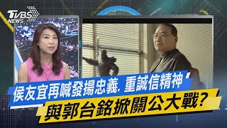 【今日精華搶先看】侯友宜再喊發揚忠義. 重誠信精神 與郭台銘掀關公大戰?