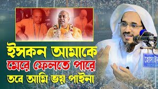 তারা আমাকে মে/রে ফেলতে পারে তবে আমি ভয় পাইনা মুফতী হারুন ইজহার সাহেব Bangla Waz 2024