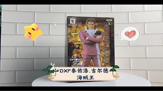 DXF泰佐洛.吉尔德 海贼王 黄金城剧场版 眼镜厂景品 分享开箱