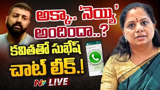 సుఖేష్ ‌‌– కవిత వాట్సాప్ చాట్ సంచలనం..! LIVE | Sukesh Chandrasekhar | MLC Kavitha | NTV