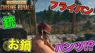 【Cuisine Royale】想定外の大ジャンプ！？パンイチ男が戦うバトロワがカオス過ぎw